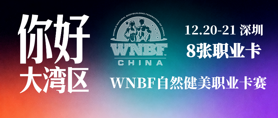 广东香港澳门自然健美选手请注意!权威自然健美赛事来大湾区了!WNBF自然健美职业卡赛将于12月21日在深圳举办,将颁发8张职业卡